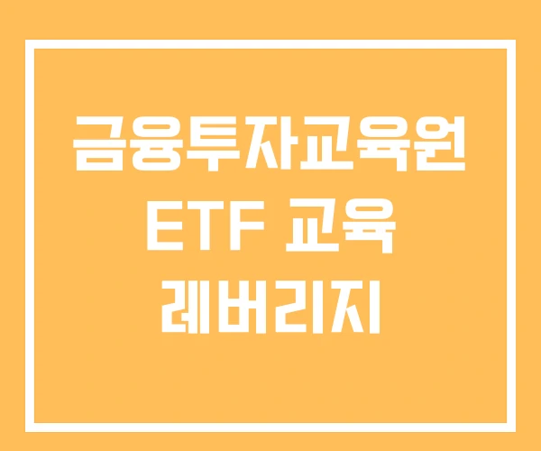 금융투자교육원 ETF 교육 레버리지