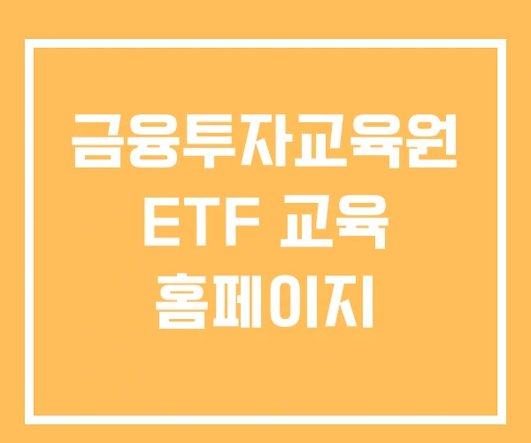금융투자교육원 ETF 교육 홈페이지