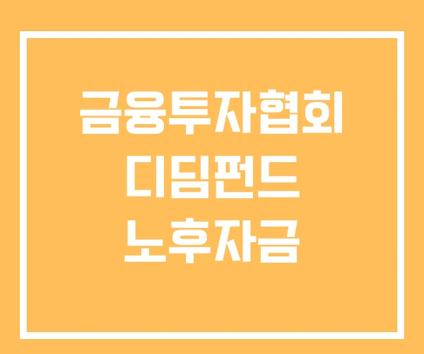 금융투자협회 디딤펀드 노후자금