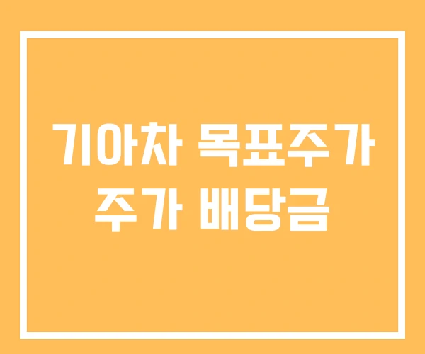 기아차 목표주가 주가 배당금