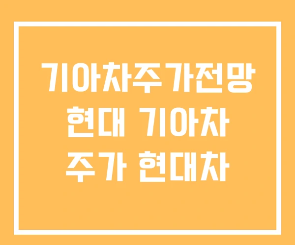 기아차주가전망 현대 기아차 주가 현대차