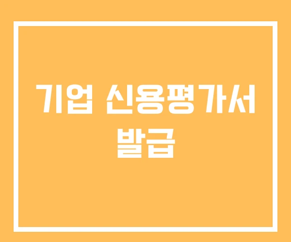 기업 신용평가서 발급