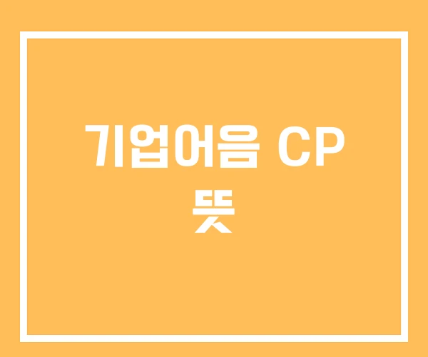 기업어음 CP 뜻