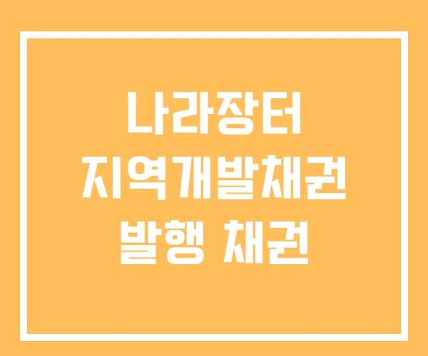 나라장터 지역개발채권 발행 채권 나라장터 지역개발채권 발행 채권