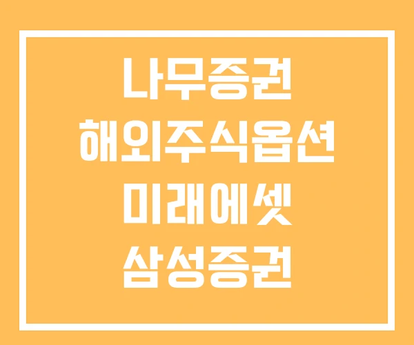 나무증권 해외주식옵션 미래에셋 삼성증권