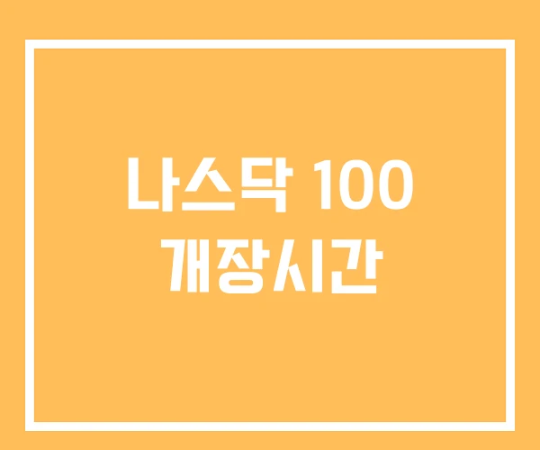 나스닥 100 개장시간