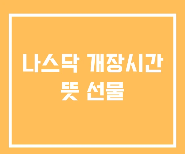 나스닥 개장시간 뜻 선물