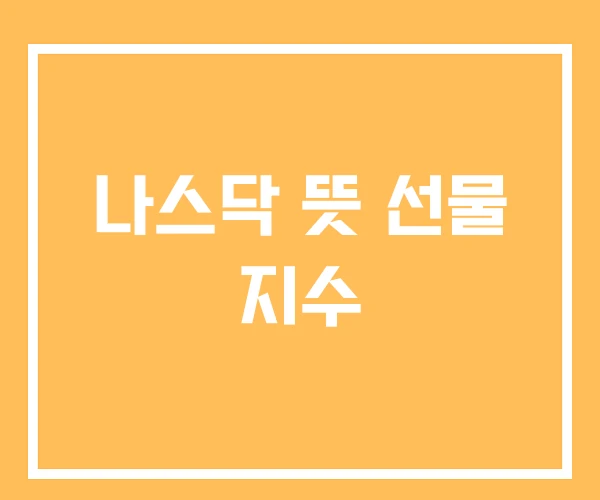 나스닥 뜻 선물 지수