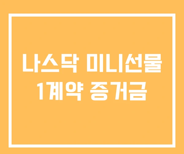 나스닥 미니선물 1계약 증거금