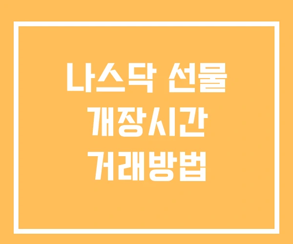 나스닥 선물 개장시간 거래방법