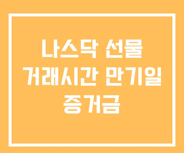 나스닥 선물 거래시간 만기일 증거금