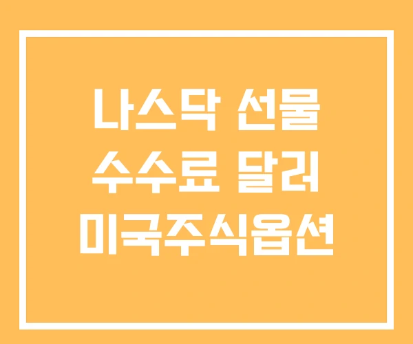 나스닥 선물 수수료 달러 미국주식옵션