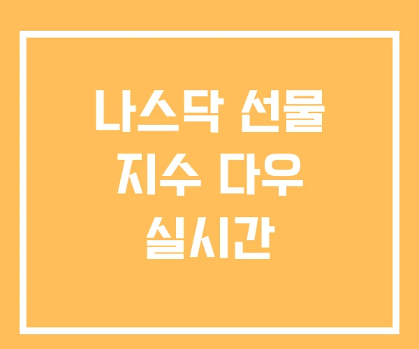 나스닥 선물 지수 다우 실시간