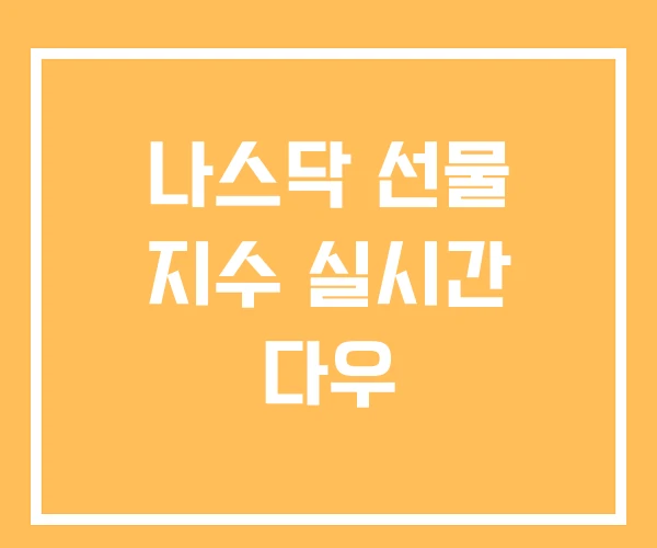나스닥 선물 지수 실시간 다우