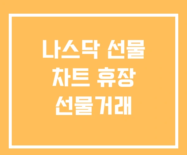 나스닥 선물 차트 휴장 선물거래