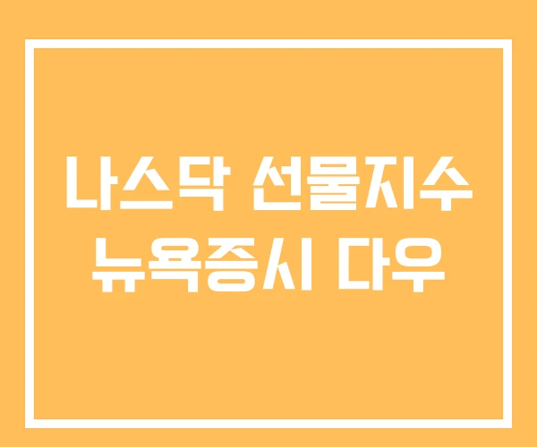 나스닥 선물지수 뉴욕증시 다우 나스닥 선물지수 뉴욕증시 다우