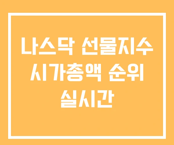 나스닥 선물지수 시가총액 순위 실시간