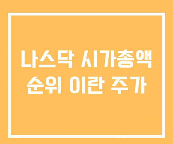 나스닥 시가총액 순위 이란 주가