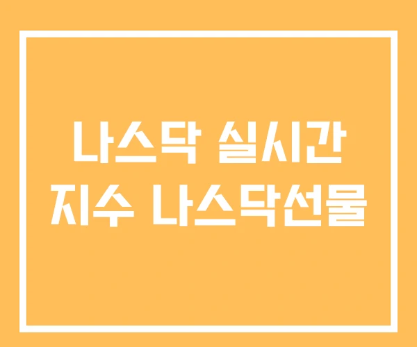 나스닥 실시간 지수 나스닥선물