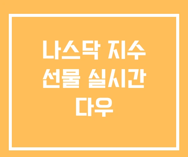 나스닥 지수 선물 실시간 다우