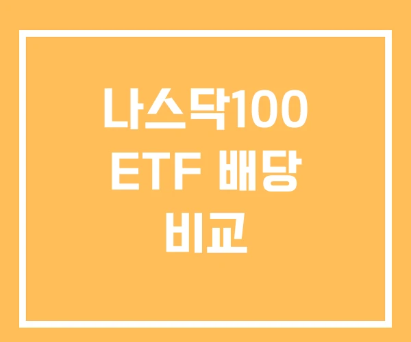 나스닥100 ETF 배당 비교