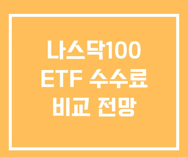나스닥100 ETF 수수료 비교 전망