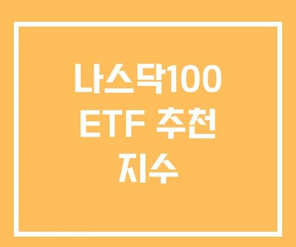 나스닥100 ETF 추천 지수