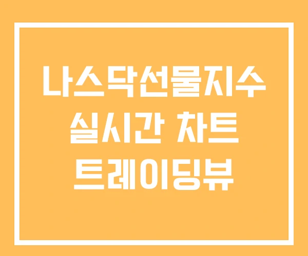 나스닥선물지수 실시간 차트 트레이딩뷰