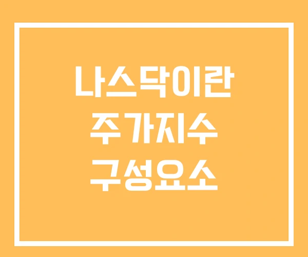 나스닥이란 주가지수 구성요소