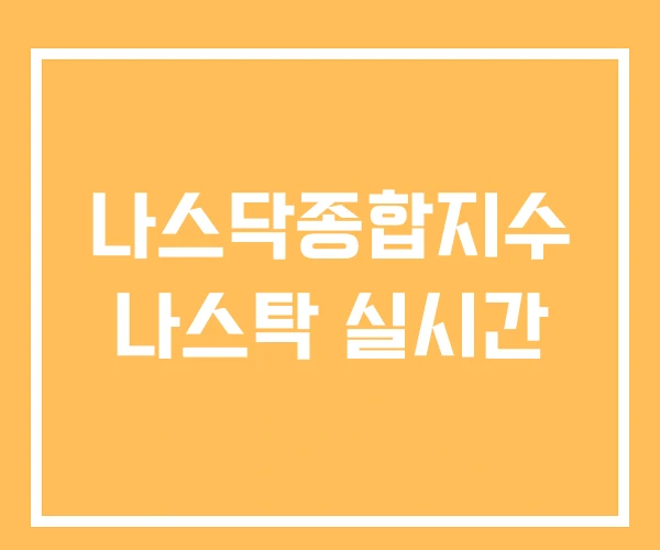 나스닥종합지수 나스탁 실시간