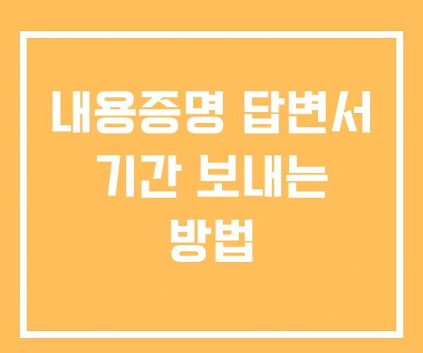 내용증명 답변서 기간 보내는 방법