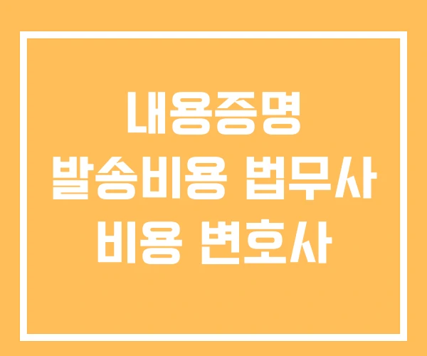 내용증명 발송비용 법무사 비용 변호사 내용증명 발송비용 법무사 비용 변호사