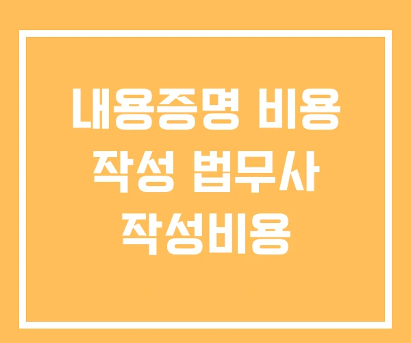 내용증명 비용 작성 법무사 작성비용