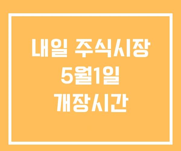 내일 주식시장 5월1일 개장시간