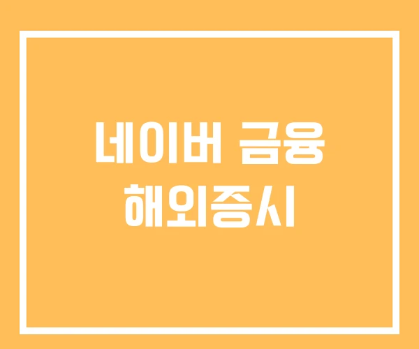 네이버 금융 해외증시