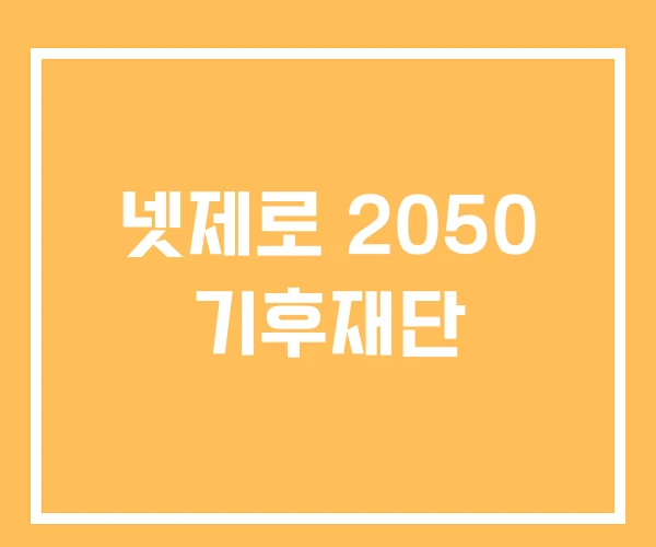 넷제로 2050 기후재단 넷제로 2050 기후재단