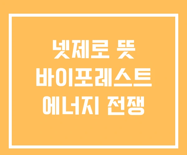 넷제로 뜻 바이포레스트 에너지 전쟁