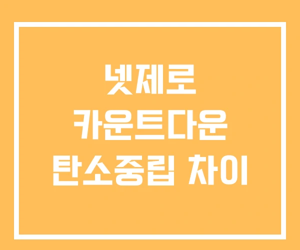 넷제로 카운트다운 탄소중립 차이