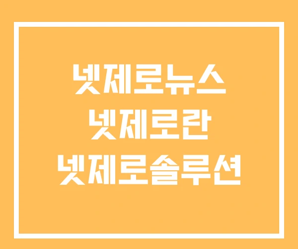 넷제로뉴스 넷제로란 넷제로솔루션