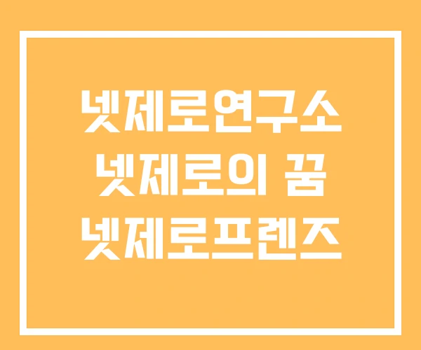 넷제로연구소 넷제로의 꿈 넷제로프렌즈