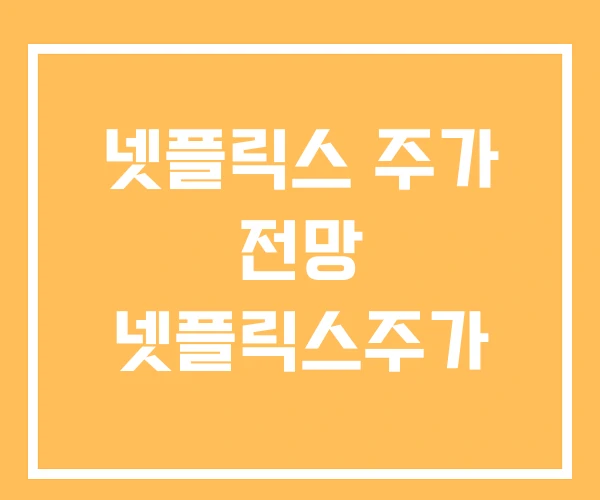 넷플릭스 주가 전망 넷플릭스주가 넷플릭스 주가 전망 넷플릭스주가