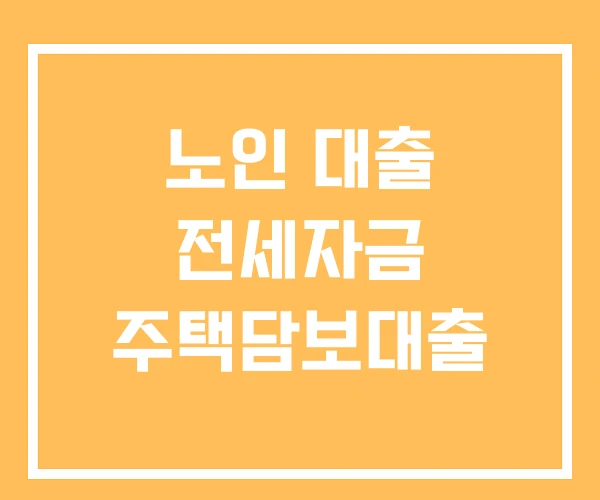 노인 대출 전세자금 주택담보대출