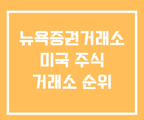 뉴욕증권거래소 미국 주식 거래소 순위 뉴욕증권거래소 미국 주식 거래소 순위