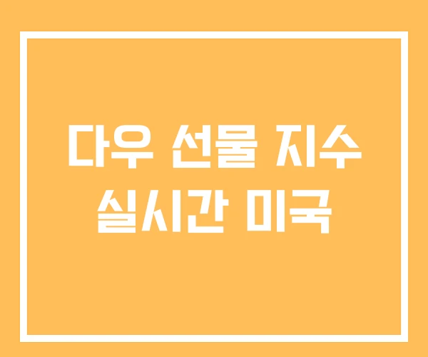 다우 선물 지수 실시간 미국