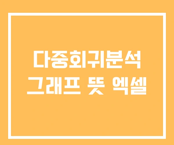 다중회귀분석 그래프 뜻 엑셀