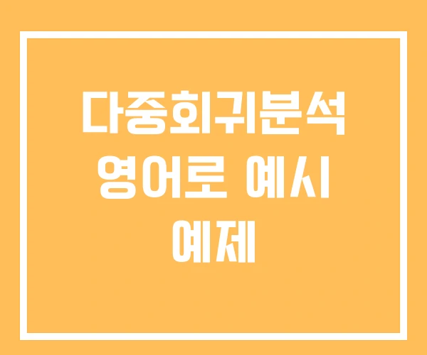 다중회귀분석 영어로 예시 예제