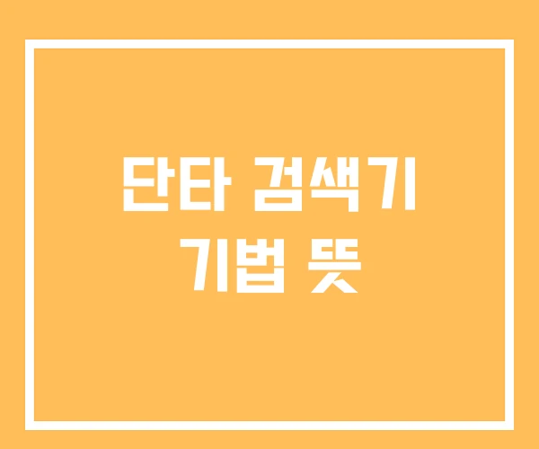 단타 검색기 기법 뜻