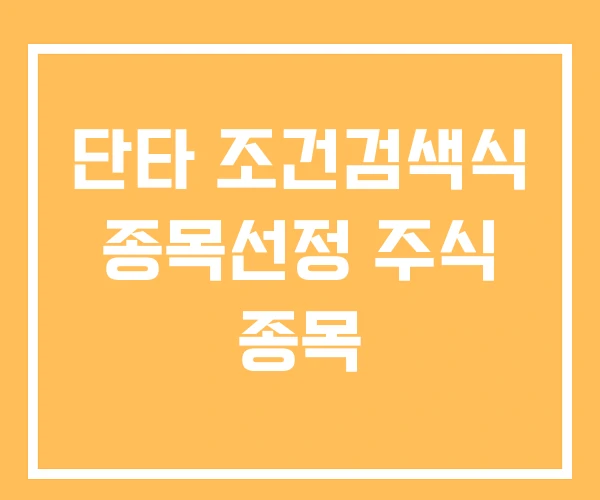단타 조건검색식 종목선정 주식 종목 단타 조건검색식 종목선정 주식 종목