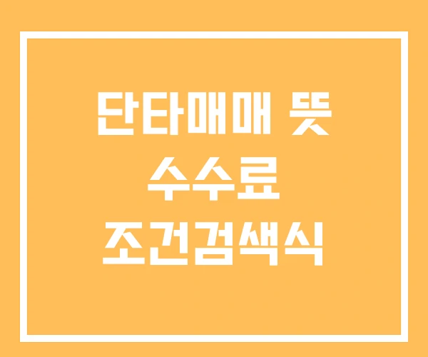 단타매매 뜻 수수료 조건검색식 단타매매 뜻 수수료 조건검색식