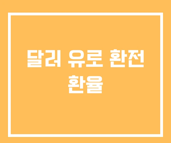 달러 유로 환전 환율